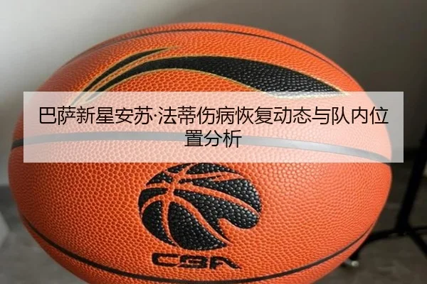 巴萨新星安苏·法蒂伤病恢复动态与队内位置分析