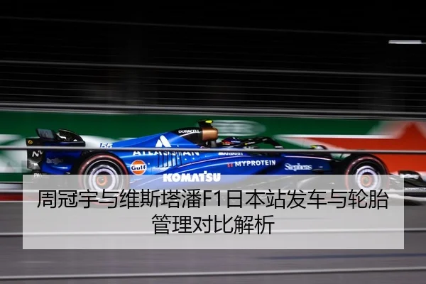 周冠宇与维斯塔潘F1日本站发车与轮胎管理对比解析（imesports）