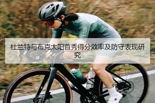 杜兰特与布克太阳首秀得分效率及防守表现研究（imesports）