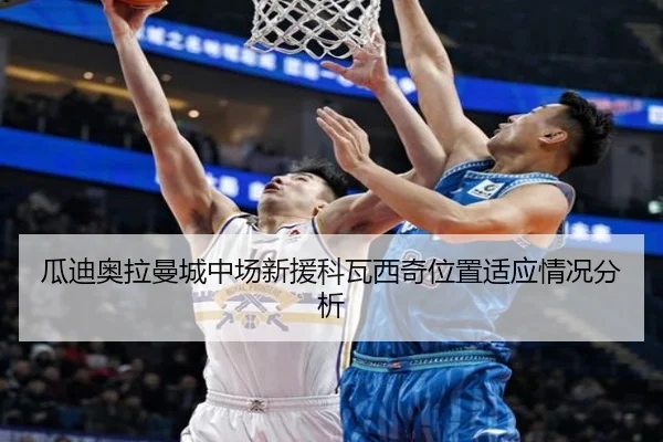 瓜迪奥拉曼城中场新援科瓦西奇位置适应情况分析